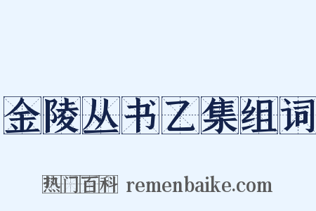 金陵丛书乙集组词是什么意思的图片